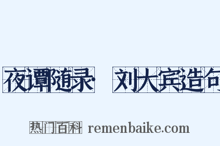 夜谭随录·刘大宾造句是什么意思的图片